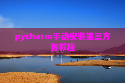 pycharm手动安装第三方包教程